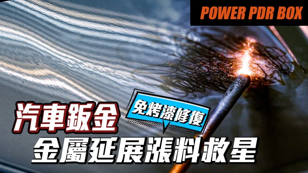 汽車鈑金延展影片處理封面