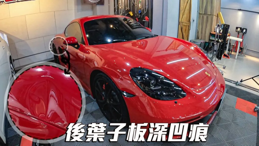 保時捷後葉子鈑凹痕